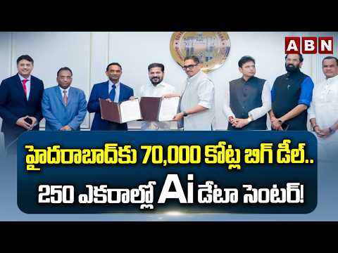 హైదరాబాద్‌కు ₹70,000 కోట్ల బిగ్ డీల్..250 ఎకరాల్లో AI డేటా సెంటర్!| AI Data Center in Hyderabad |ABN - ABNTELUGUTV