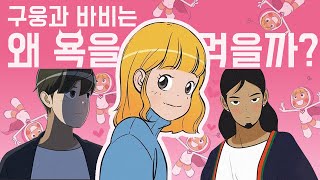 유미의 세포들 드라마 보기 전 필수 시청! 구웅과 바비는 왜 똥차인가?