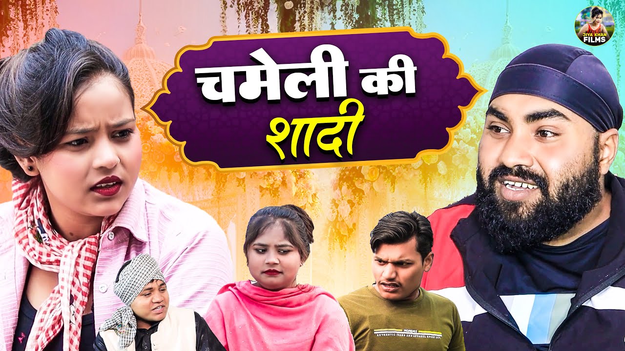 चमेली की शादी - Chameli Ki Shadi - Jiya Khan , Diljeet Pandey - Dehati Natak - New Dehati Film 2024