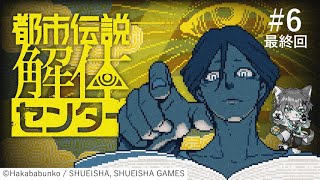【 #都市伝説解体センター 】都市伝説解体〈バラ〉しオオカミ#6 ※ネタバレ注意※　#ケモノvtuber #学術系vtuber #ゲーム実況