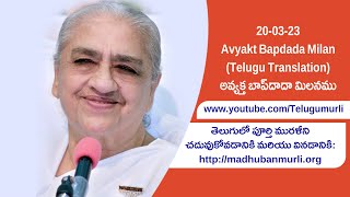 20-03-23 Avyakt Bapdada Milan Live (Telugu Translation) || అవ్యక్త బాప్‌దాదా మిలనము