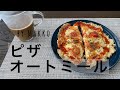 【美味しすぎる】オートミールでピザ/糖質制限/ダイエットレシピ/グルテンフリー