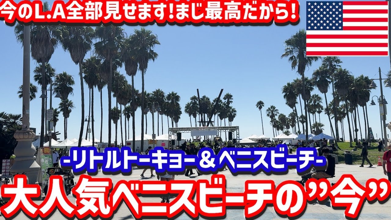【アメリカ旅行🇺🇸7泊8日✈️】LAの定番‼️リトルトーキョーとベニスビーチの今を徹底紹介‼️ los angels trip🇺🇸