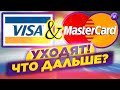 Visa и Mastercard уходят из России. К чему это приведет?