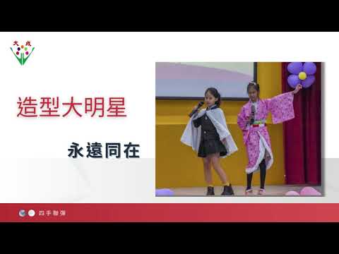 大成國小第12屆尋找大明星--造型大明星 pic