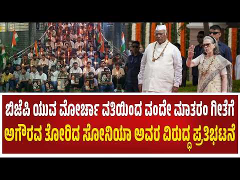 BJP protest : ಬಿಜೆಪಿ ಯುವ ಮೋರ್ಚಾ ವತಿಯಿಂದ ವಂದೇ ಮಾತರಂ ಗೀತೆಗೆ ಅಗೌರವ ತೋರಿದ ಸೋನಿಯಾ ಅವರ ವಿರುದ್ಧ ಪ್ರತಿಭಟನೆ