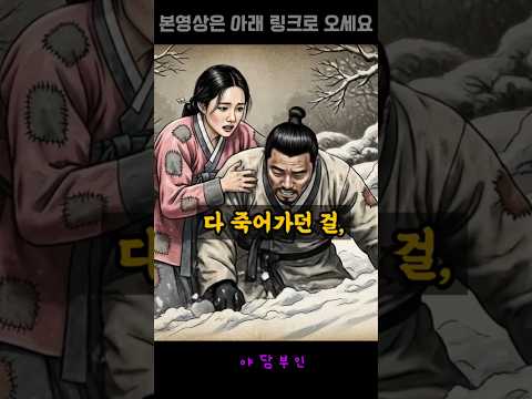 얼어 죽던 머슴 살려낸 거지 처녀, 저승 명부 뜯어고쳐 벼락부자 되다ㅣ 야담부인ㅣ 조선옛날 이야기ㅣ오디오북ㅣ이야기북ㅣ자기전듣는ㅣ설화ㅣ민담 #무서운이야기 #운명이야기 #명언