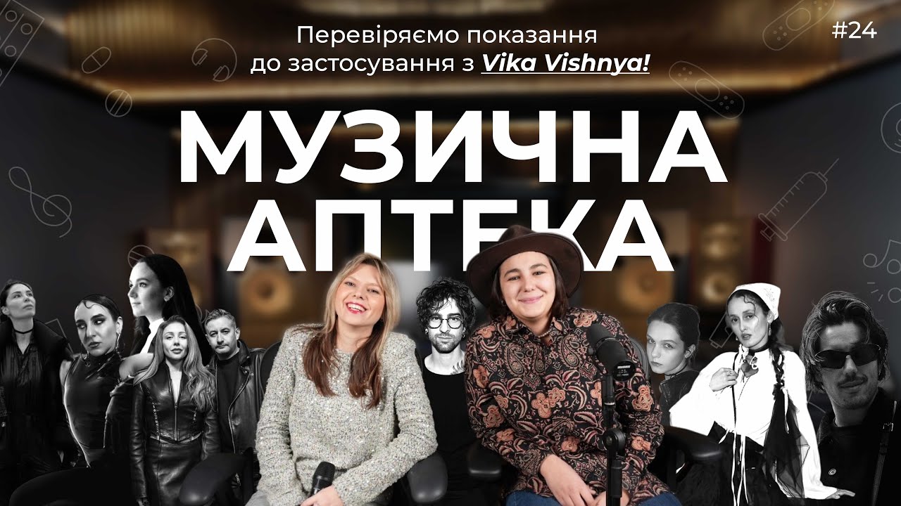 Музична аптека #24 × VikaVishnya (Dantes, Apashe & Alina Pash, PRIANA, ANN KOVTUN, Moann та інші)
