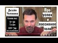 Лидерство, успех и пассивное тело. Каналы 7 - 31 и 10 - 34. Дизайн Человека