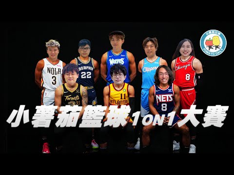 【季前賽】打波出現偶像劇橋段🥰 小薯茄 第一屆 1 ON 1 籃球大賽🏀｜小薯茄日常 Pomato Daily