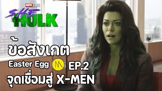 She-Hulk: Attorney at Law - EP.2 ข้อสังเกต Easter Egg จุดเชื่อมสู่ X-MEN