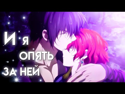 Видео: Аниме Клип – И я опять за ней... | Йона×Хак