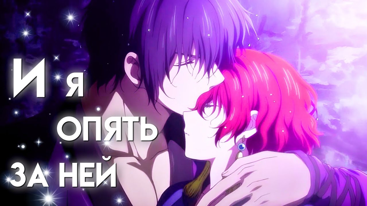 Аниме Клип – И я опять за ней... | Йона×Хак