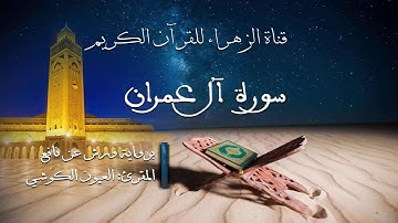العيون الكوشي - سورة آل عمران - برواية ورش عن نافع