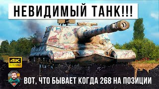Вот, что бывает когда Об.268 занимает хорошую позицию! Невидимый танк в World of Tanks!!!