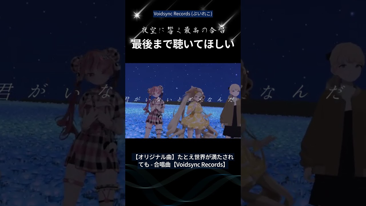 オリジナル合唱曲「たとえ世界が満たされても」 #歌ってみた #vrchat #オリジナル楽曲