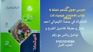 حل اسئله الدرس الاول الباب الرابع عناصر الفئة S كتاب الامتحان كيمياء تانية ثانوي 2024