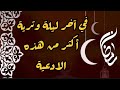 لاتنسى ان تكثر هذه الادعية في آخر ليلة وترية لاتنسى ان تكثر هذه الادعية في آخر ليلة وترية