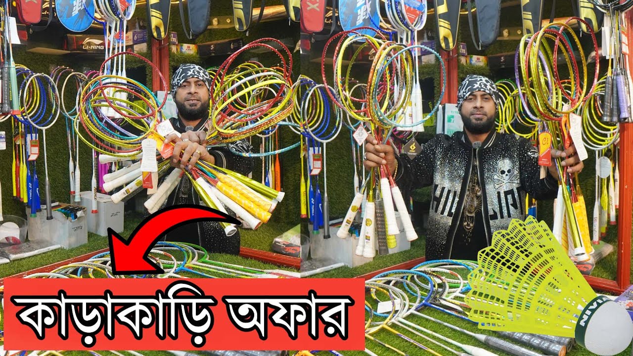 ২০২৫ সালের ব্যাডমিন্টন🎾র‍্যাকেট শেষ ধামাকা অফার- Buy Badminton Racket Cheap Price in Bangladesh