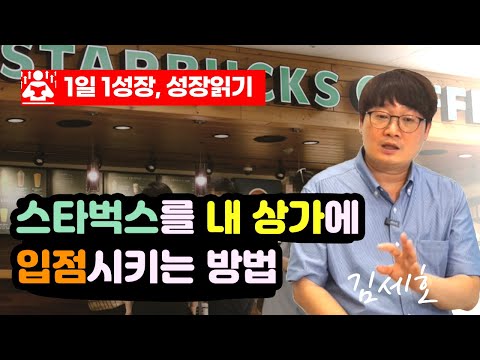 스타벅스 유명 프랜차이즈를 내 상가에 입점시키는 방법 I 김세호 길목 6부 