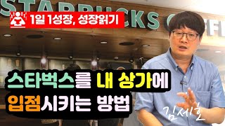 스타벅스, 유명 프랜차이즈를 내 상가에 입점시키는 방법 I 김세호(길목) 6부