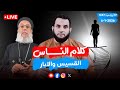 مقاطع حصرية تحذير من نصباية الآبار الخيرية الحلقة 104 الثلاثاء 17 رجب 1447 6 1 2026 