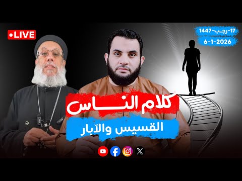 مقاطع حصرية تحذير من نصباية الآبار الخيرية الحلقة 104 الثلاثاء 17 رجب 1447 6 1 2026 