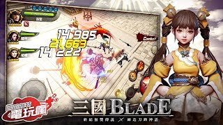 《三國 Blade》手機遊戲介紹 screenshot 2