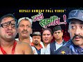 New Nepali Comedy Full ViDEO ।Dalle khursani।।डल्ले खुर्सानि|Part-2।।lJitu Shivahari Kiran