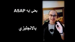 Englishna | ASAP يعني ايه