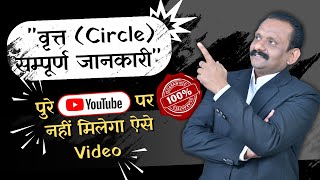 Information वृत्त (Circle) सम्पूर्ण जानकारी |Teach Tech Update