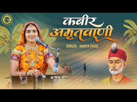 ऐसी वाणी बोलिए मन का आपा खोये | Aisi Vani Boliye Man Ka Aapa Khoye ...Kabirwani ll vanitapatel ll