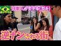 【朗報】日本男児がブラジルで異常にモテるという噂は本当だった。inサンパウロ