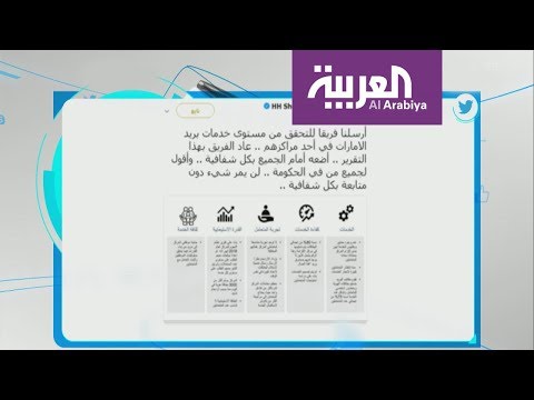 تفاعلكم محمد بن راشد يفضح المقصرين