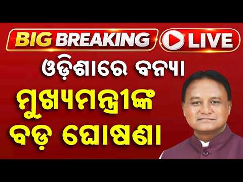 🔴Live | ବନ୍ୟା ନେଇ ବଡ଼ ଘୋଷଣା | Mohan Majhi Pressmeet | Odisha Flood News | OdIsha Flood | Argus News