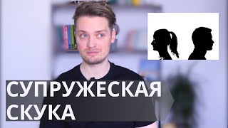 Пропало влечение к партнёру// Как на практике проходит психотерапия сексуальных проблем в браке