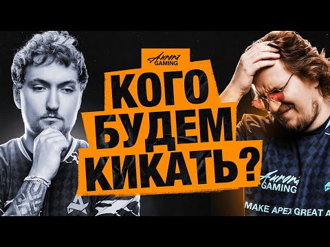МЫ ДОЛЖНЫ БЫЛИ ЭТО СПРОСИТЬ. AURORA APEX ПЕРЕД ALGS OPEN