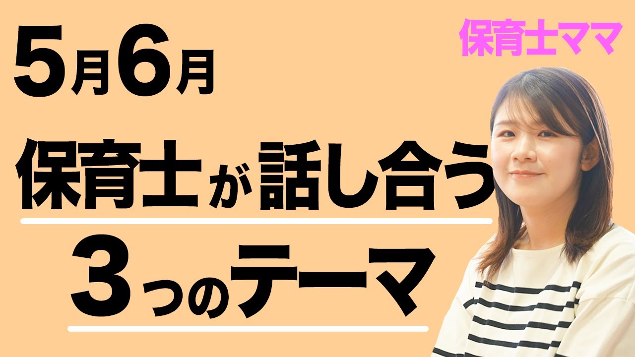 【 5月 6月 保育園 】保育で大切にしたい基本のポイント❗️前期のクラス作りで確認したい事。園長と保育士ママが解説 主体性