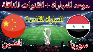 موعد مباراة سوريا والصين القادمة أخر مباراة لمنتخب سوريا في تصفيات كاس العالم 2022