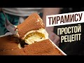 Тирамису с НУЛЯ! Рецепт для тех у кого руки из…