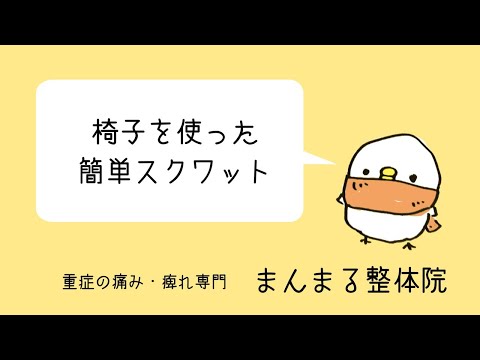 椅子スクワット