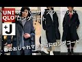 ユニクロ+J】新作オーバーサイズフーデッドロングコート研究してみた