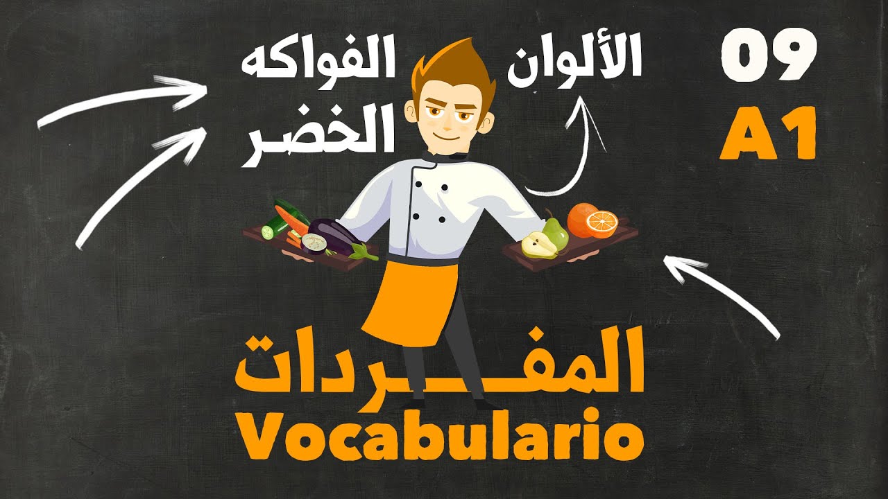 أهم المفردات و الكلمات في اللغة الإسبانية | الخضر و الفواكه - الألوان la verdura, fruta, colores