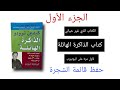 كتاب الذاكرة الهائلة كتاب صوتي مسموع الكتاب الذي سيجعلك تتذكر كل شيء بسهولة و بسرعة كتاب 