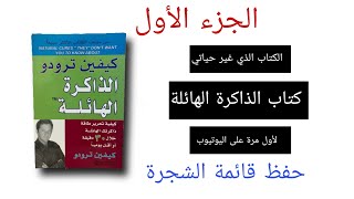 كتاب الذاكرة الهائلة، كتاب صوتي مسموع ( الكتاب الذي سيجعلك تتذكر كل شيء بسهولة و بسرعة) #كتاب