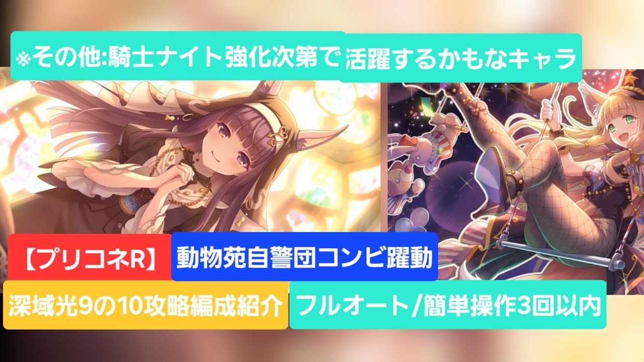 プリコネR】深域クエスト光9の10フルオート/簡単操作編成紹介(2025