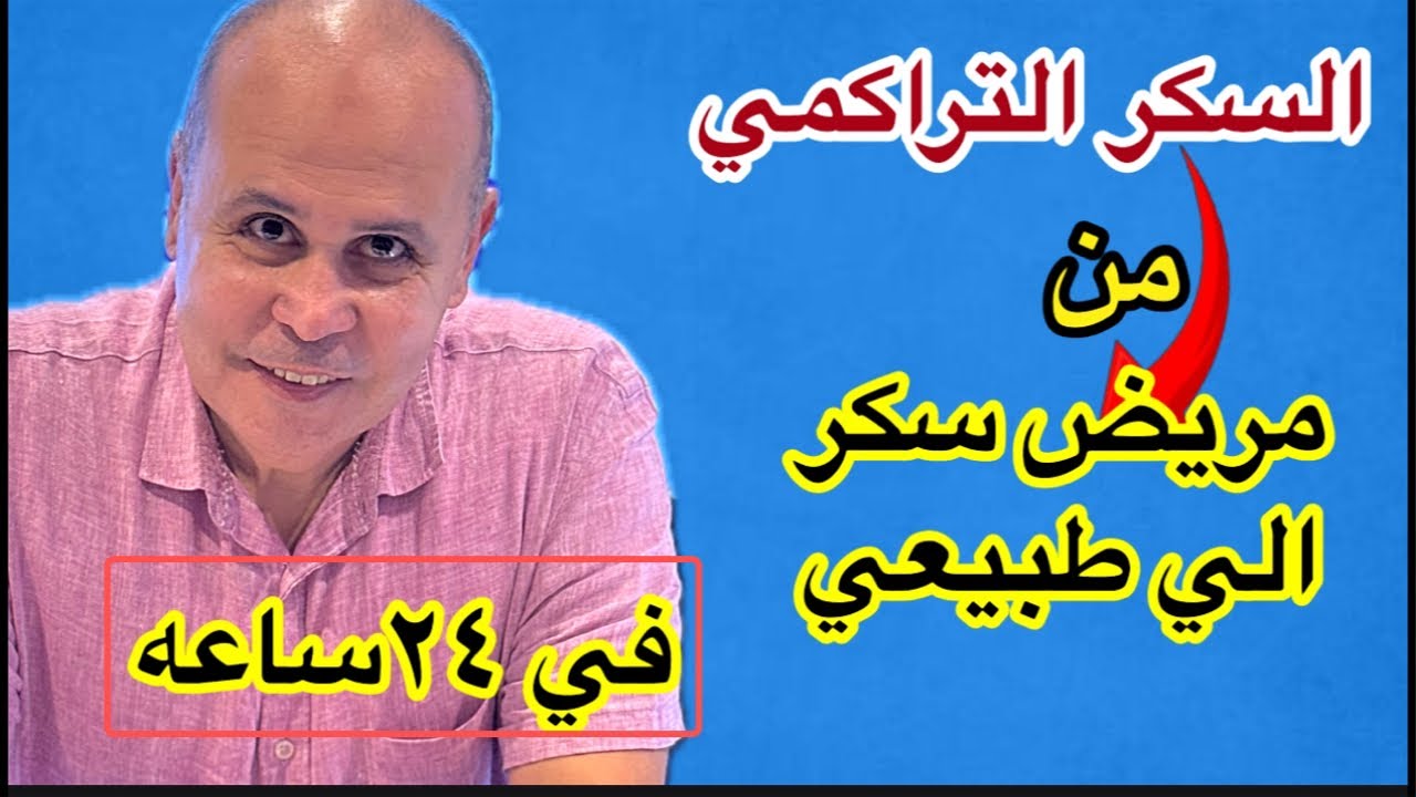 مفاجأه خفض  تحليل السكر التراكمي  من مريض السكر الي  انسان طبيعي  في ٢٤ساعه