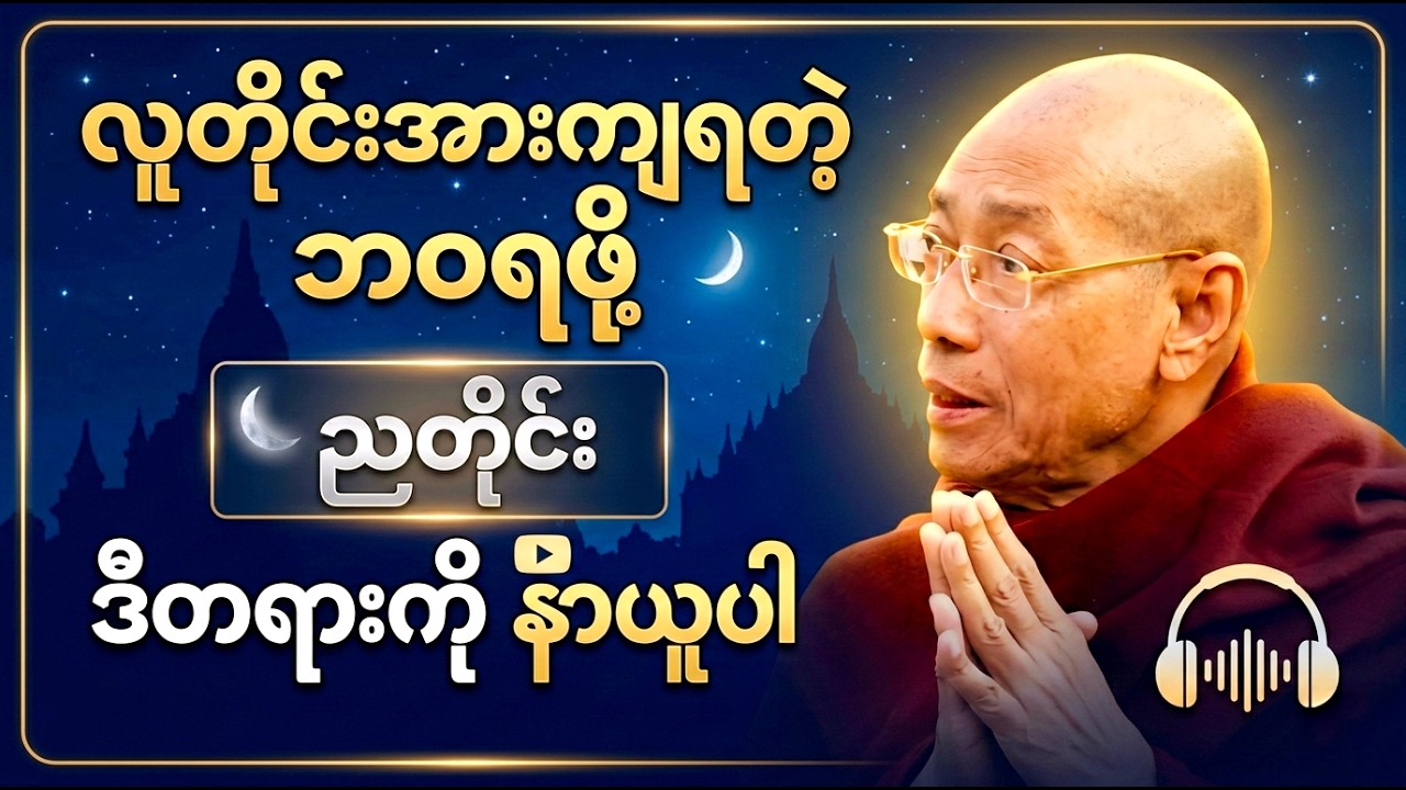 ညတိုင်းနာယူရန် တရားတော် | ပါချုပ်ဆရာတော်ကြီး#တရားတော်များ#dhamma