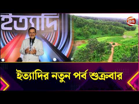 ইত্যাদির নতুন পর্ব শুক্রবার। Ityadi New Episode। Channel 24
