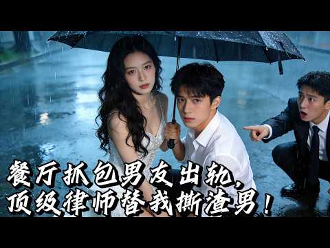 The top lawyer secretly took an intimate photo of me. I thought he would be intimidated. I didn't expect him to tear me apart. I helped him cure his illness and beat his dad, and turned me into a lover and took me to heaven! #短劇 #drama #multisub #爱情